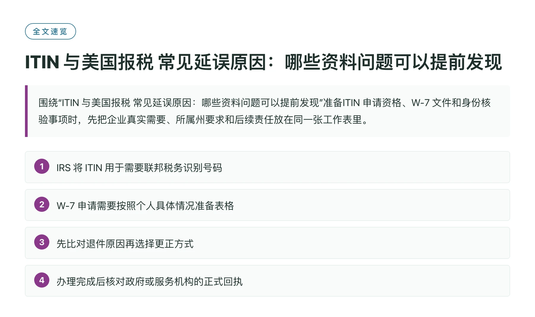 ITIN 与美国报税 常见延误原因：哪些资料问题可以提前发现——全文要点速览
